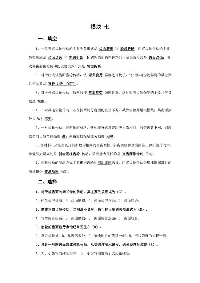 北京邮电大学《机械设计基础》课后题解模块七（6.29）.pdf