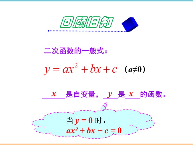 人教版数学九年级上册第二十二章《二次函数与一元二次方程》参考课件1_第1页