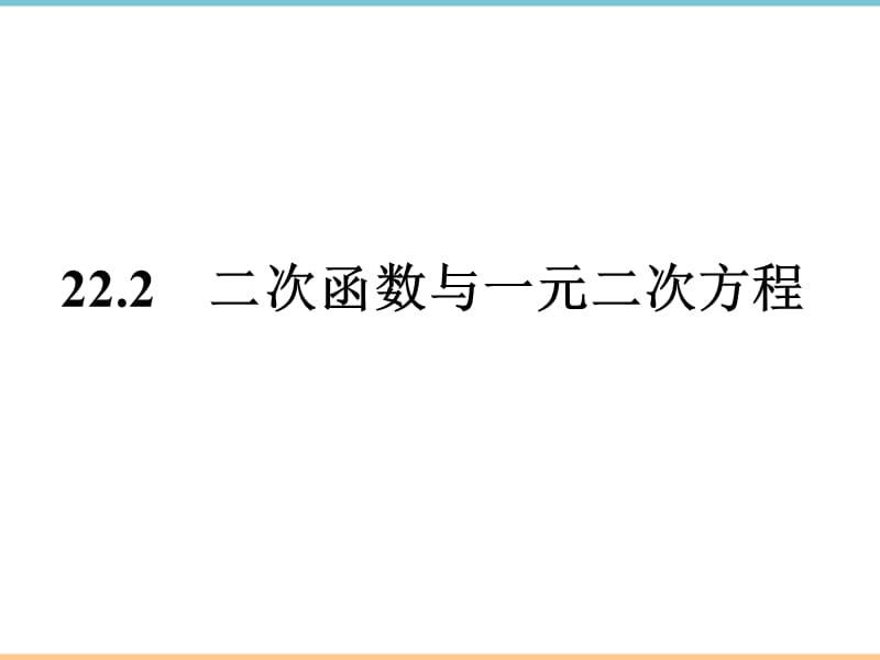 人教版数学九年级上册第二十二章《二次函数与一元二次方程》参考课件1_第3页