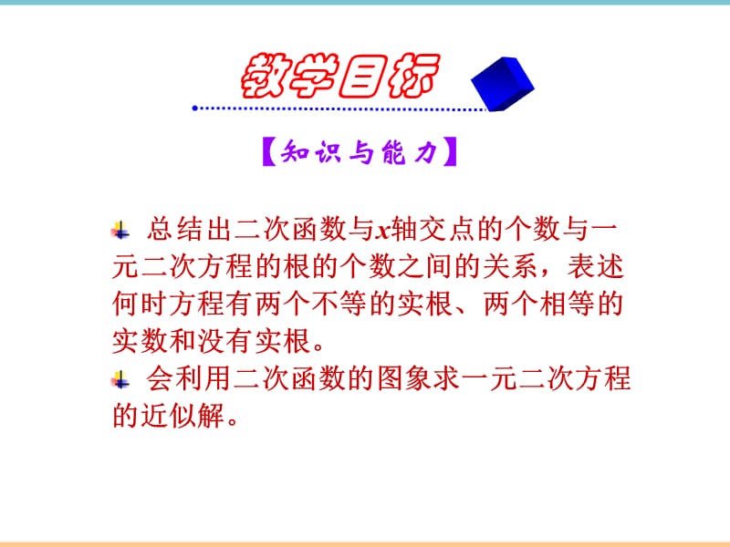 人教版数学九年级上册第二十二章《二次函数与一元二次方程》参考课件1_第4页