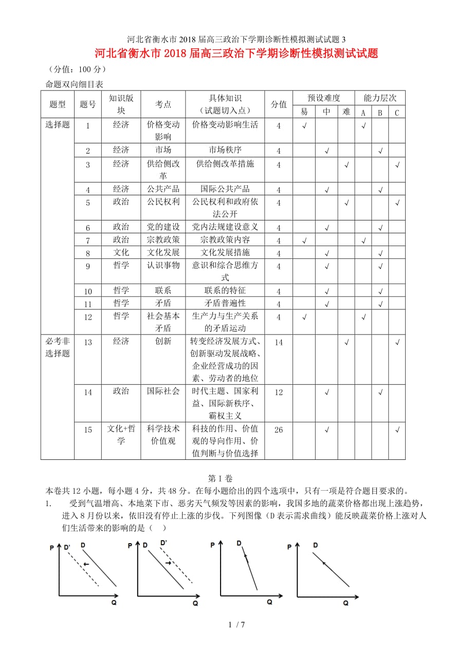 高三政治下学期诊断性模拟测试试题3_第1页