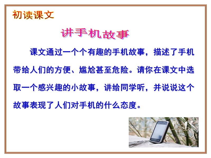 一讲解手机故事描述不同人对于手机不同的态度理清演示教学_第4页