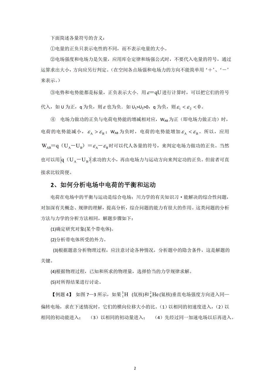 （2020年整理）高中物理电场常见问题及解题方法.doc_第2页