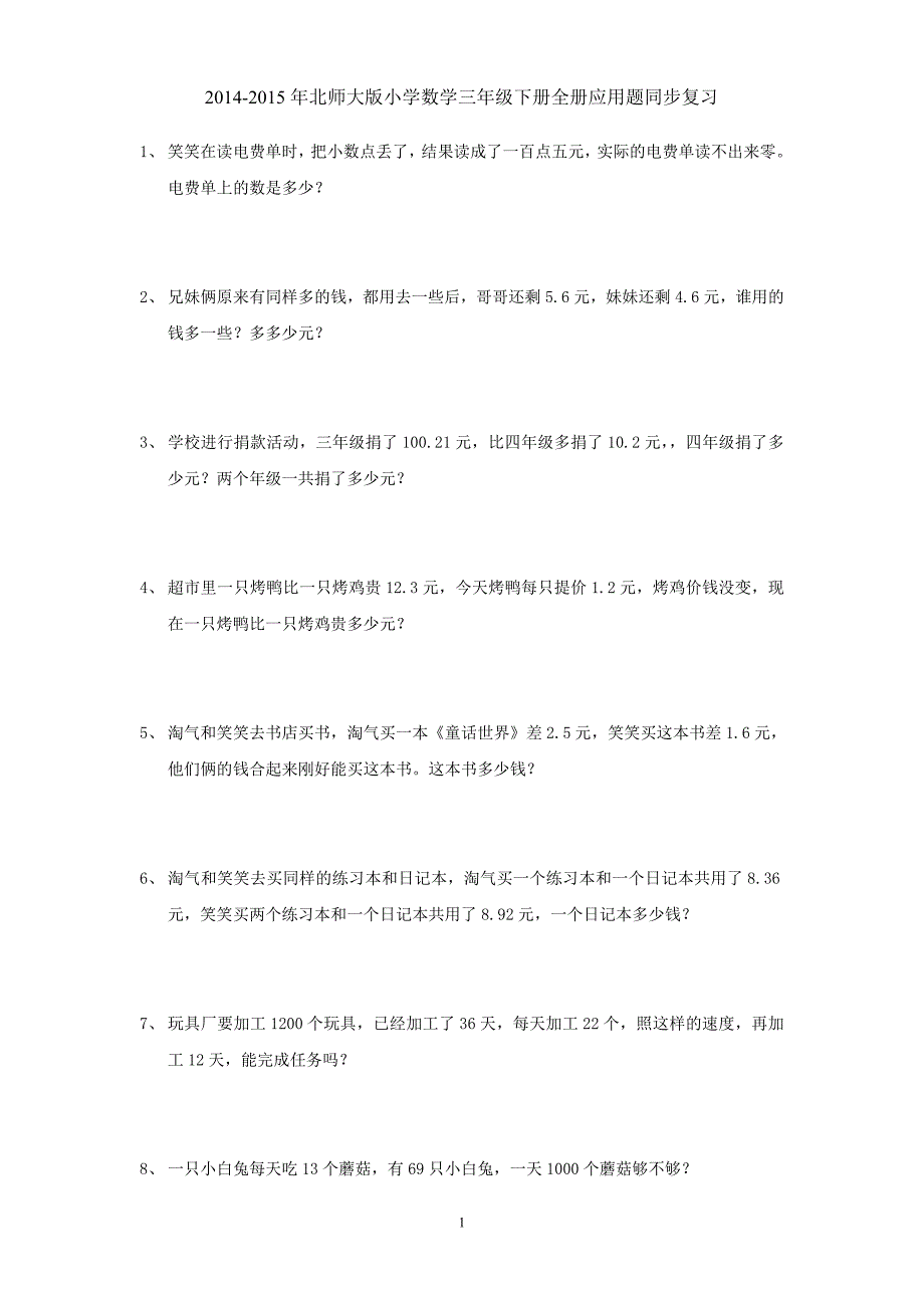 （2020年整理）北师大版小学数学三年级下册全册应用题期末总复习.doc_第1页