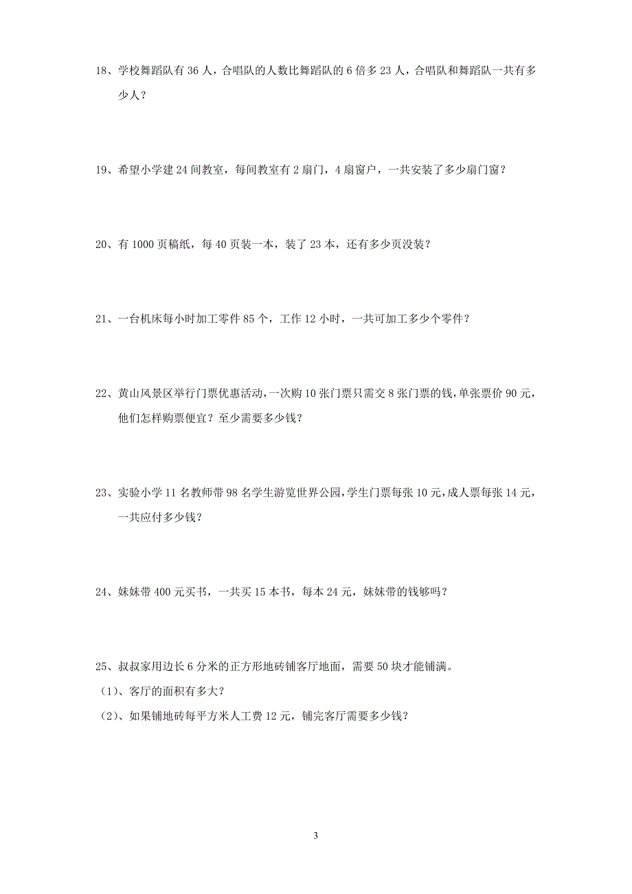 （2020年整理）北师大版小学数学三年级下册全册应用题期末总复习.doc_第3页