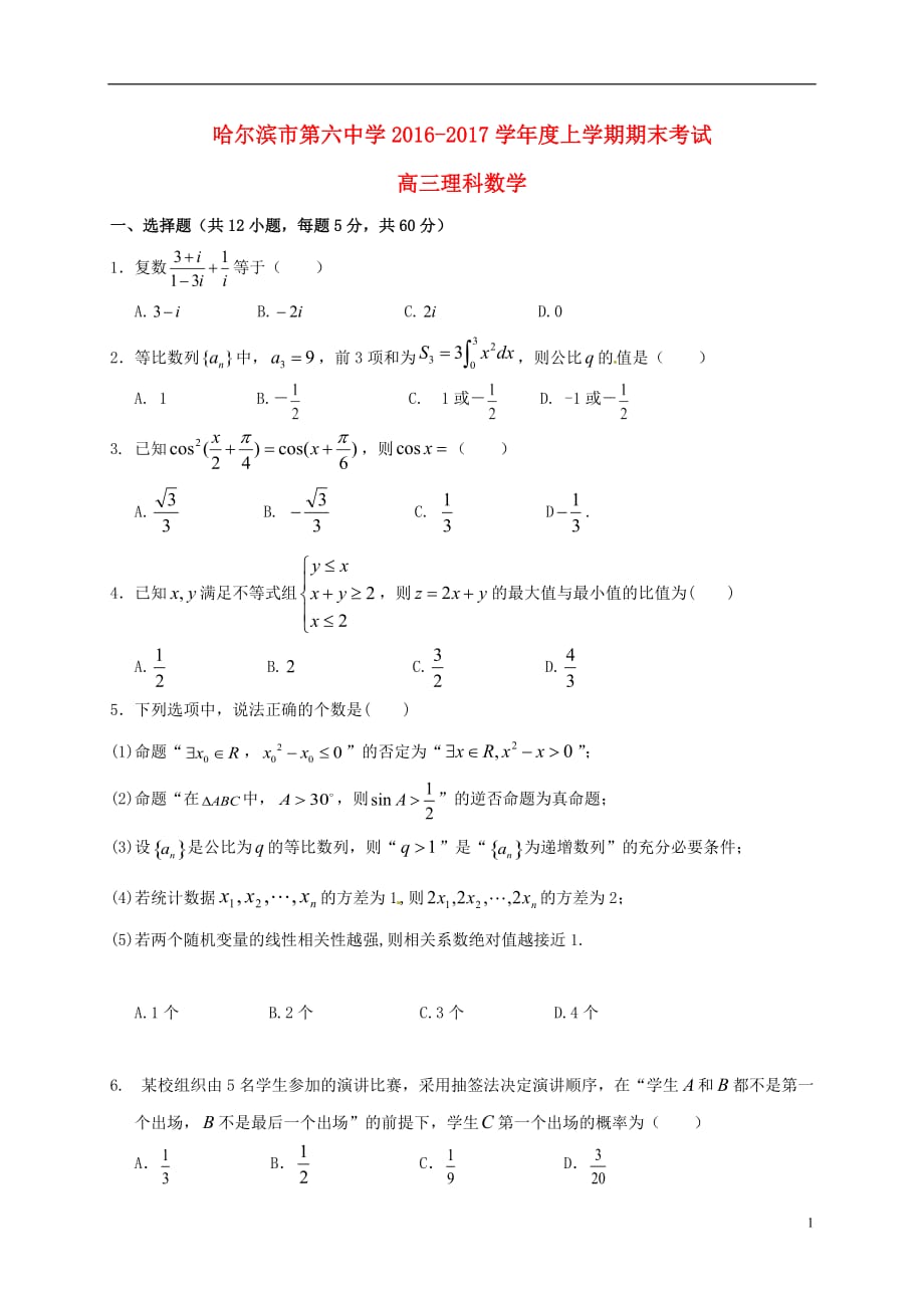黑龙江省高三数学上学期期末考试试题理_第1页