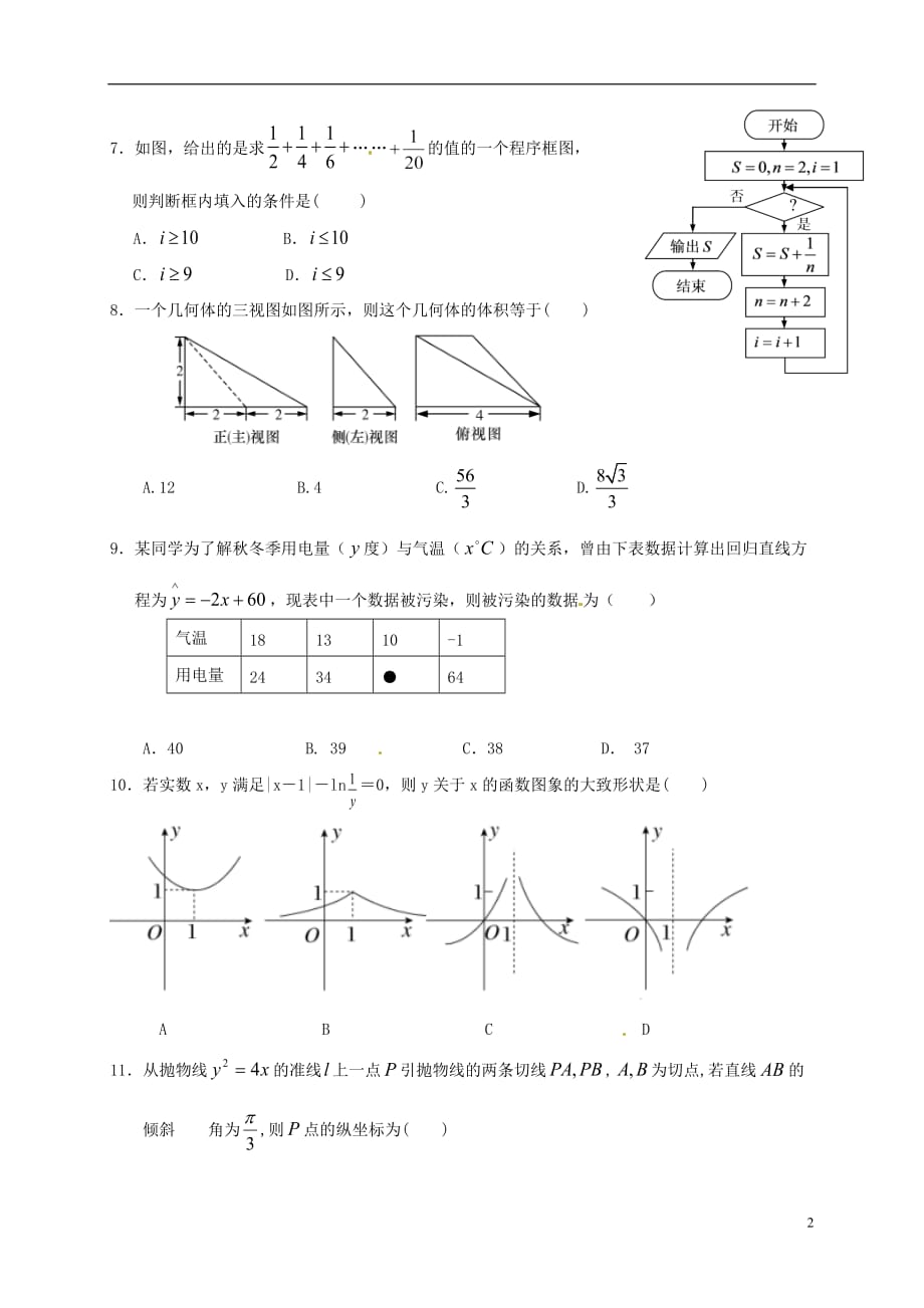 黑龙江省高三数学上学期期末考试试题理_第2页