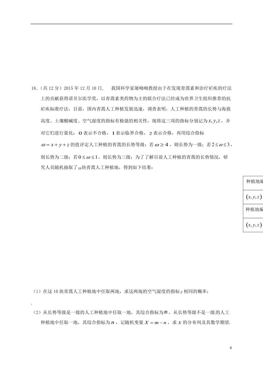 黑龙江省高三数学上学期期末考试试题理_第4页