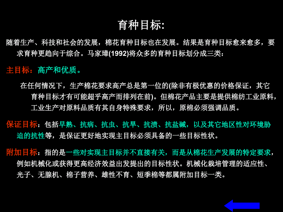 四节棉花育种教案资料_第4页