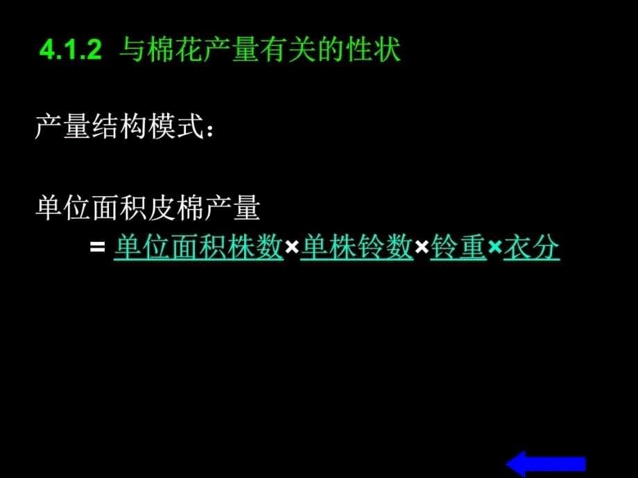 四节棉花育种教案资料_第5页