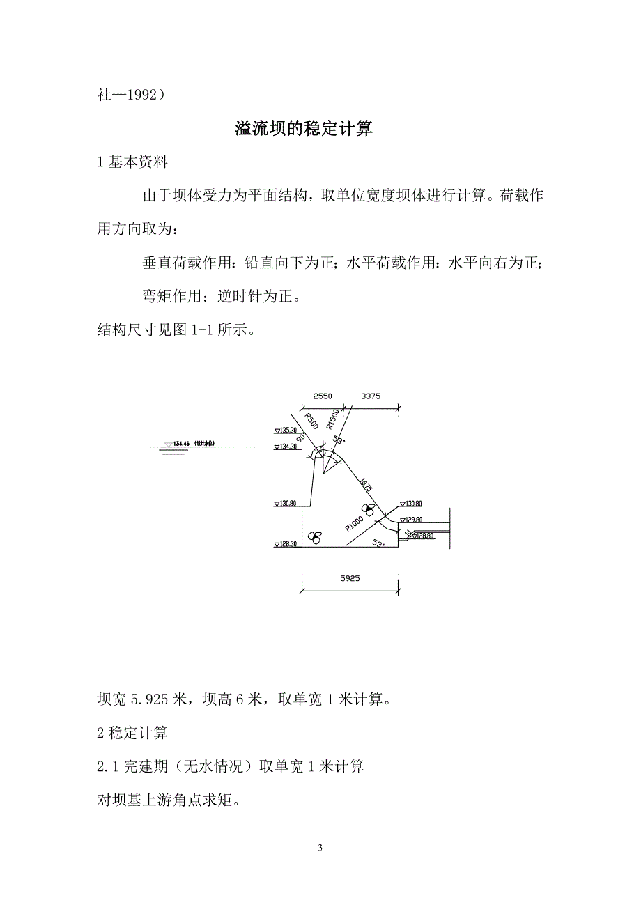 某工程重力坝抗滑稳定计算书及计算步骤_第4页