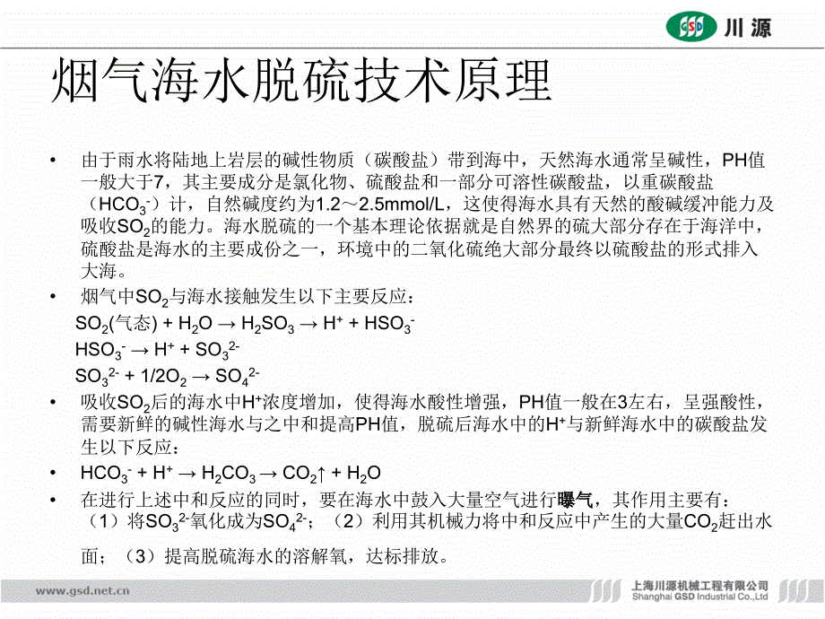 烟气海水脱硫教学讲义_第4页