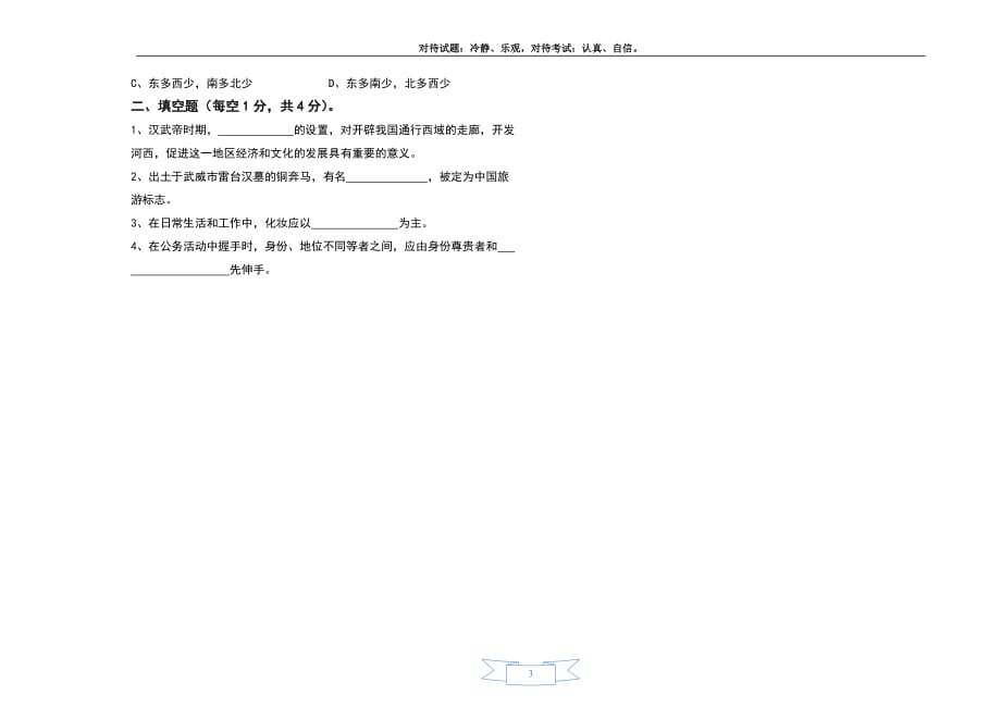 甘肃省人文素养第六次月考试题_第3页