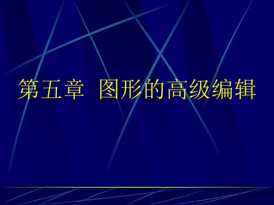 五图形的高级编辑上课讲义_第1页