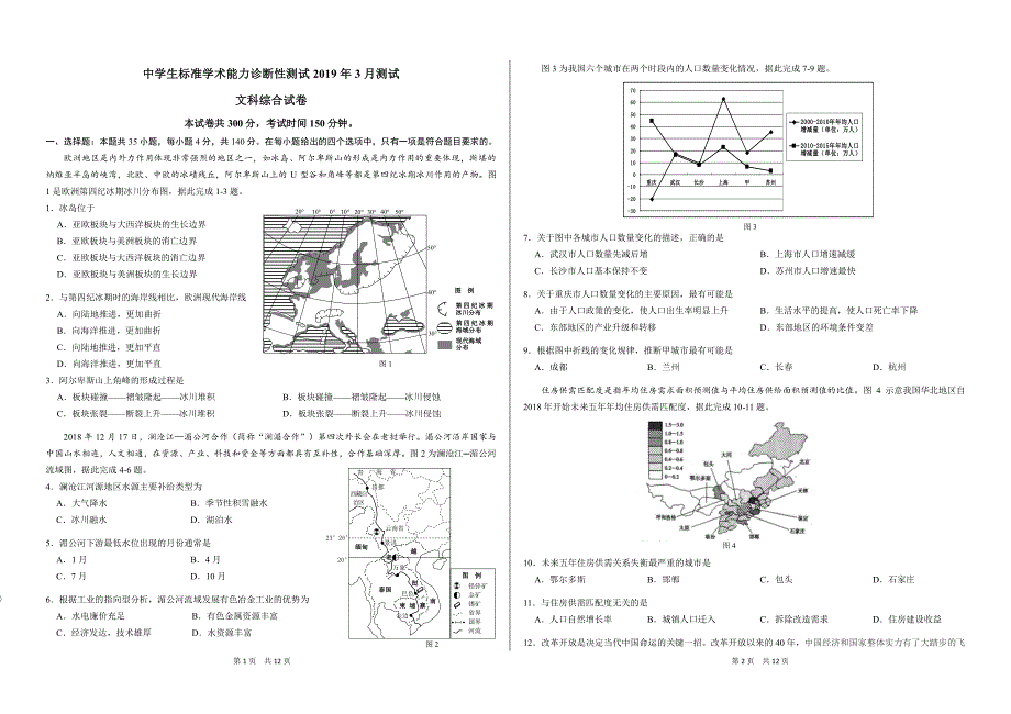 中学生标准学术能力诊断性测试2019届高三下学期3月测试 文科综合（PDF版）_第1页