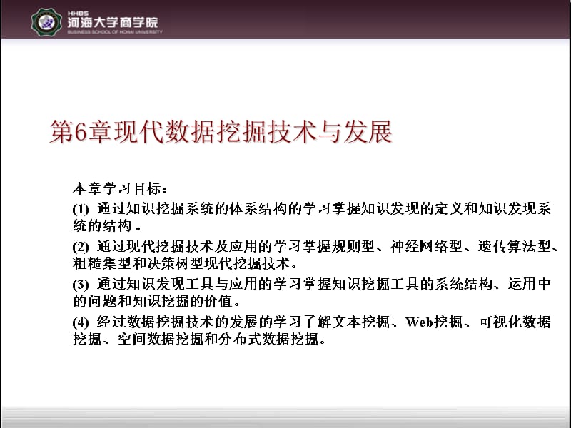 现代数据挖掘技术与发展教学提纲_第1页