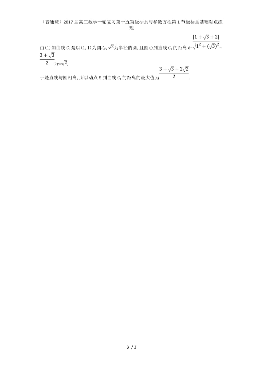 （普通班）高三数学一轮复习第十五篇坐标系与参数方程第1节坐标系基础对点练理_第3页