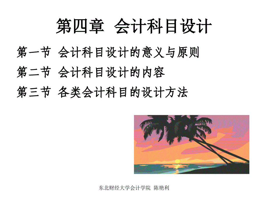 四章节会计科目设计幻灯片课件_第1页