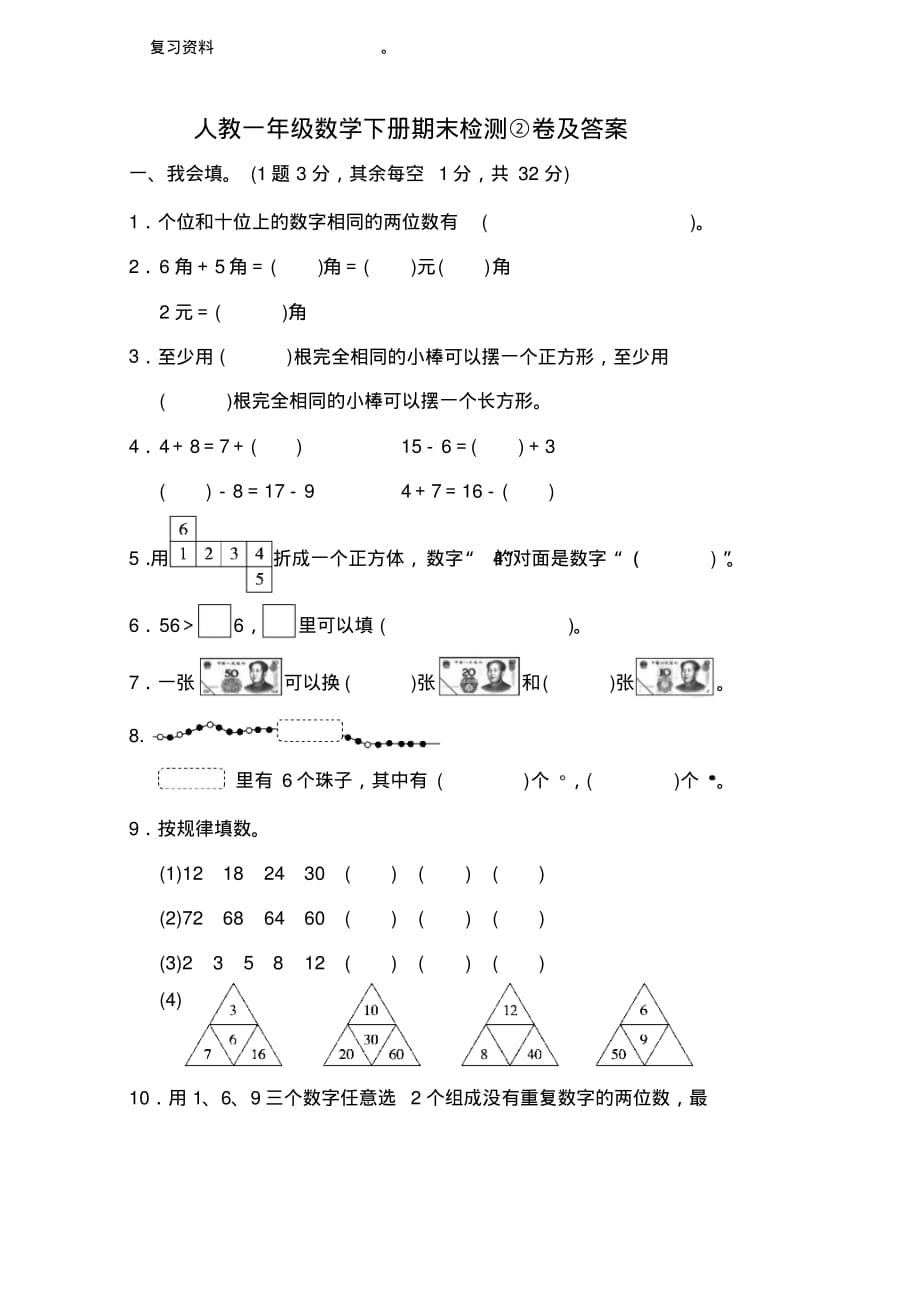 人教一年级数学下册期末检测②卷及答案(1)_第1页