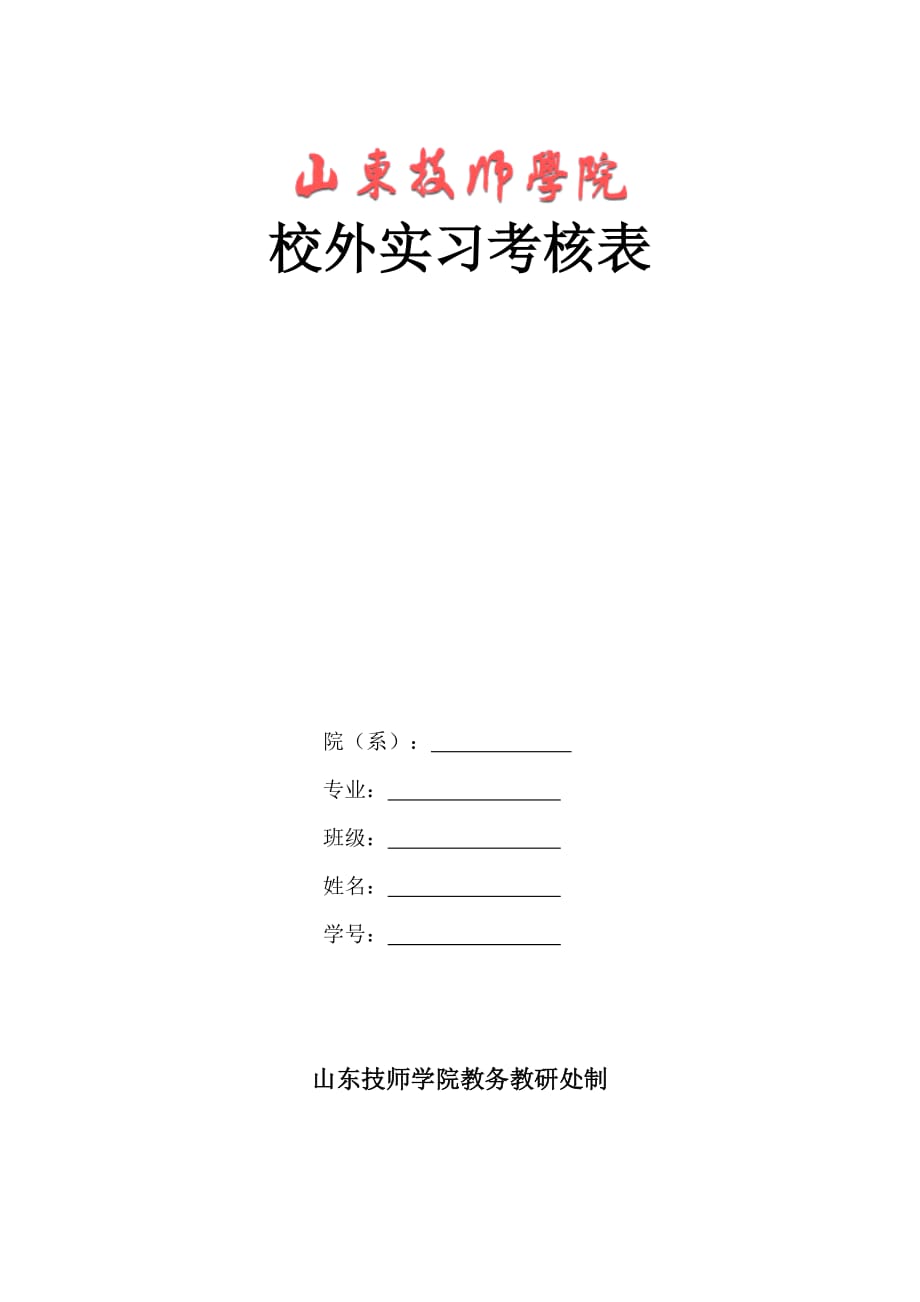 校外实习考核表.doc_第1页