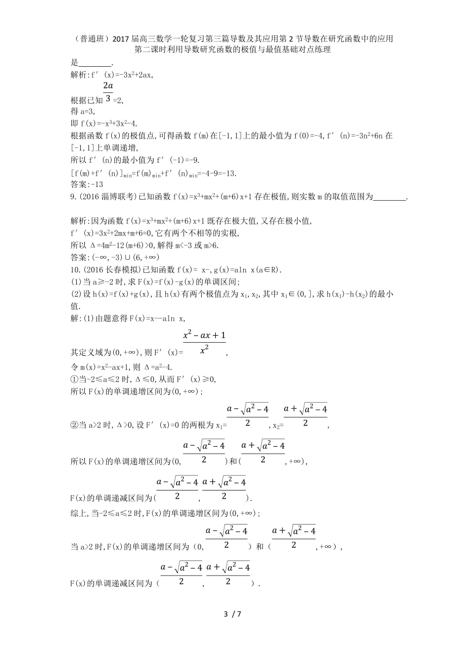 （普通班）高三数学一轮复习第三篇导数及其应用第2节导数在研究函数中的应用第二课时利用导数研究函数的极值与最值基础对点练理_第3页