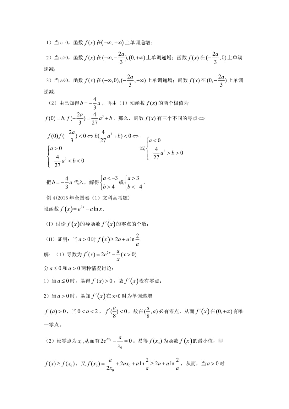 例谈高考数学题的函数零点问题.doc_第3页