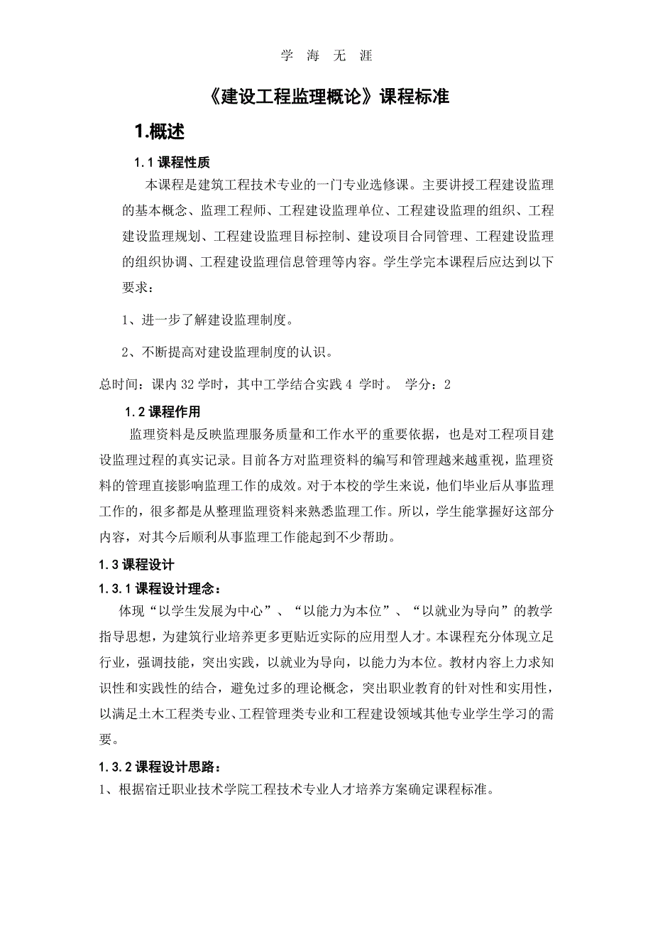 建设工程监理概论课程标准（6.29）.pdf_第1页