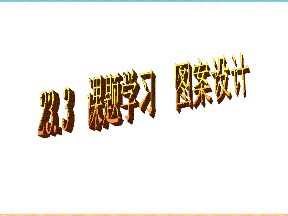 人教版数学九年级上册第二十三章《课题学习图案设计》参考课件_第1页