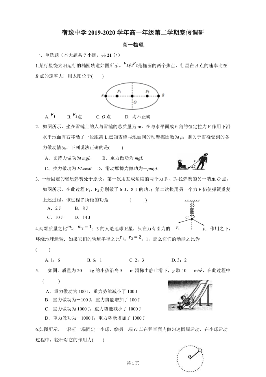 宿豫中学2019~2020学年度第二学期寒假调研高一物理试卷_第1页