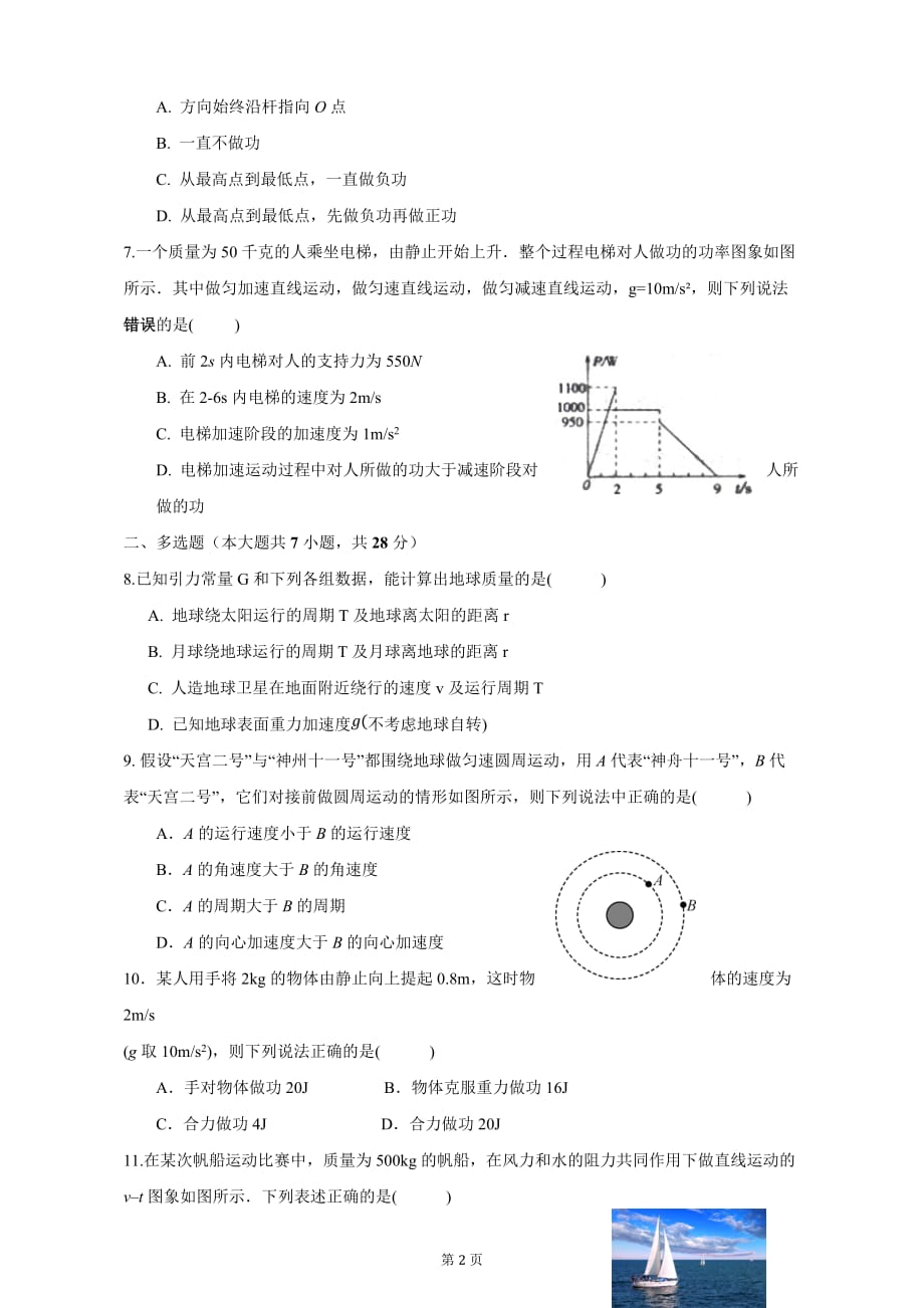 宿豫中学2019~2020学年度第二学期寒假调研高一物理试卷_第2页