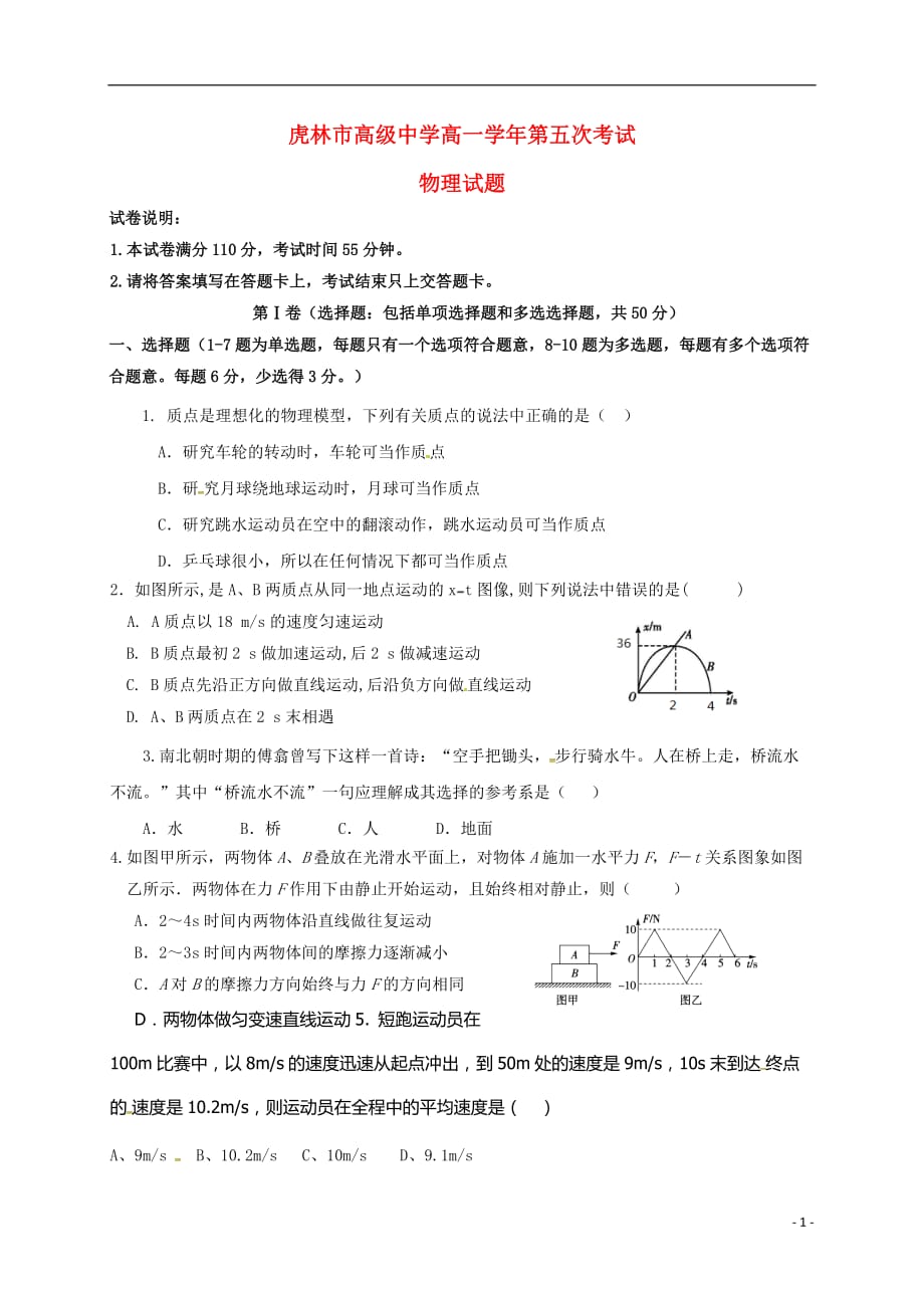 黑龙江省虎林市第一中学高一物理上学期第五次月考试题_第1页