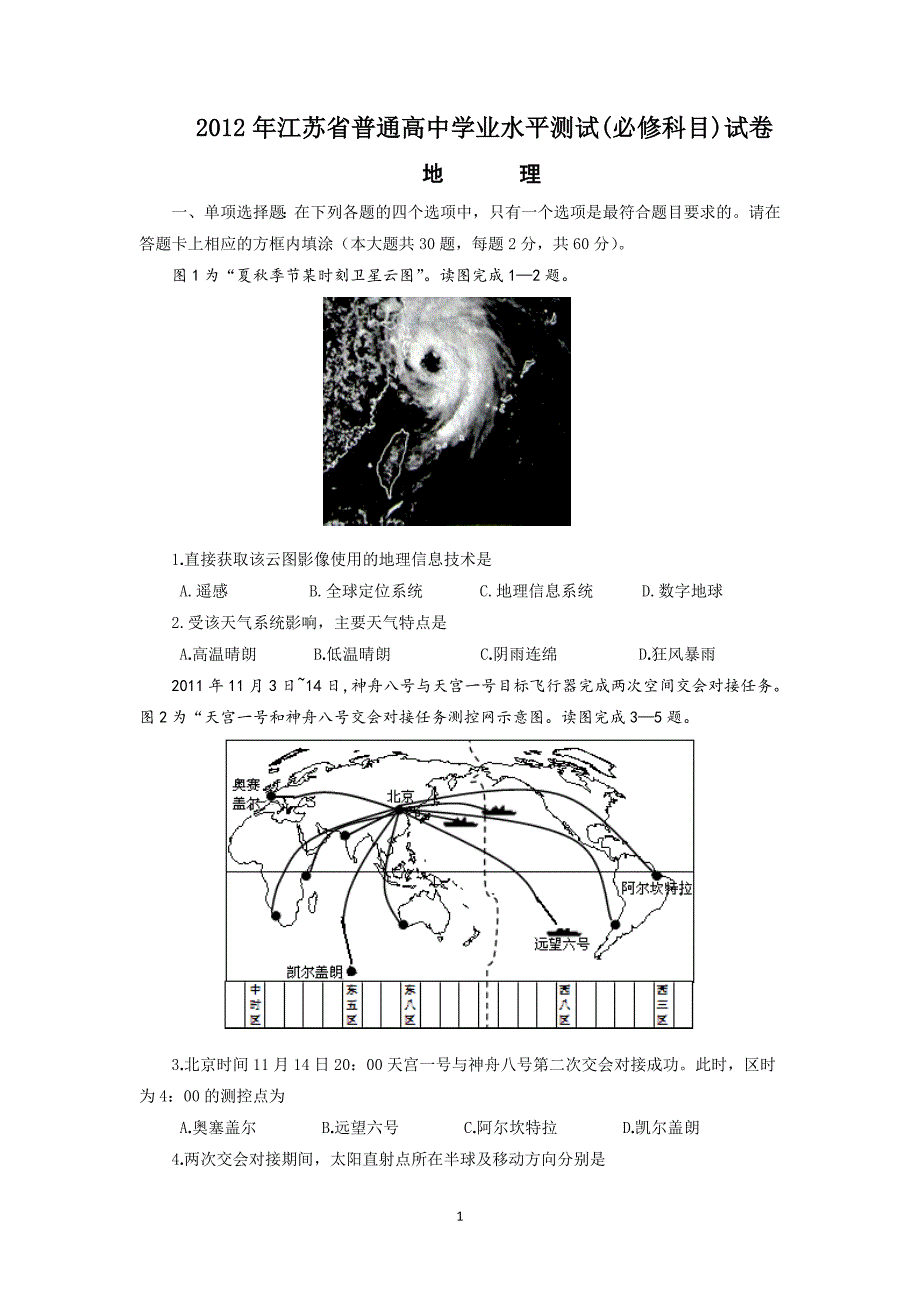 （2020年整理）江苏省普通高中学业水平测试(必修科目)试卷地理.doc_第1页