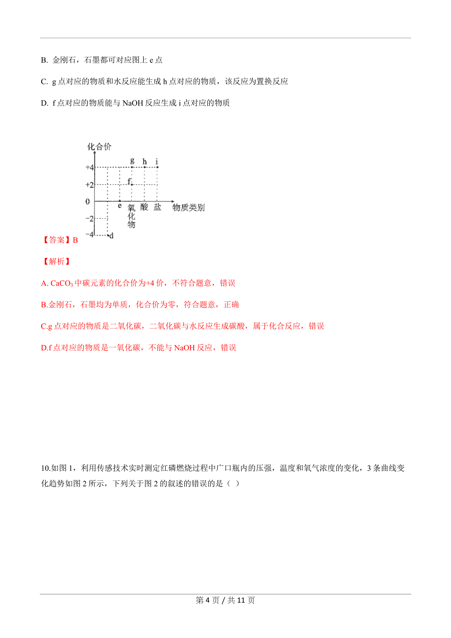 2020年福建省厦门市初中毕业班教学质量检测化学试卷参考答案及解析_第4页