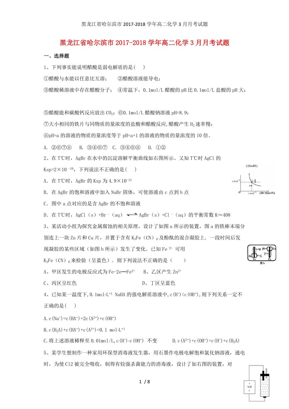 黑龙江省哈尔滨市高二化学3月月考试题_第1页