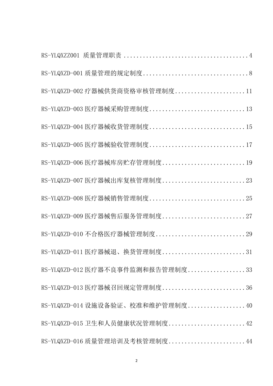 （2020年整理）医疗器械经营企业质量管理体系文件(版).doc_第2页