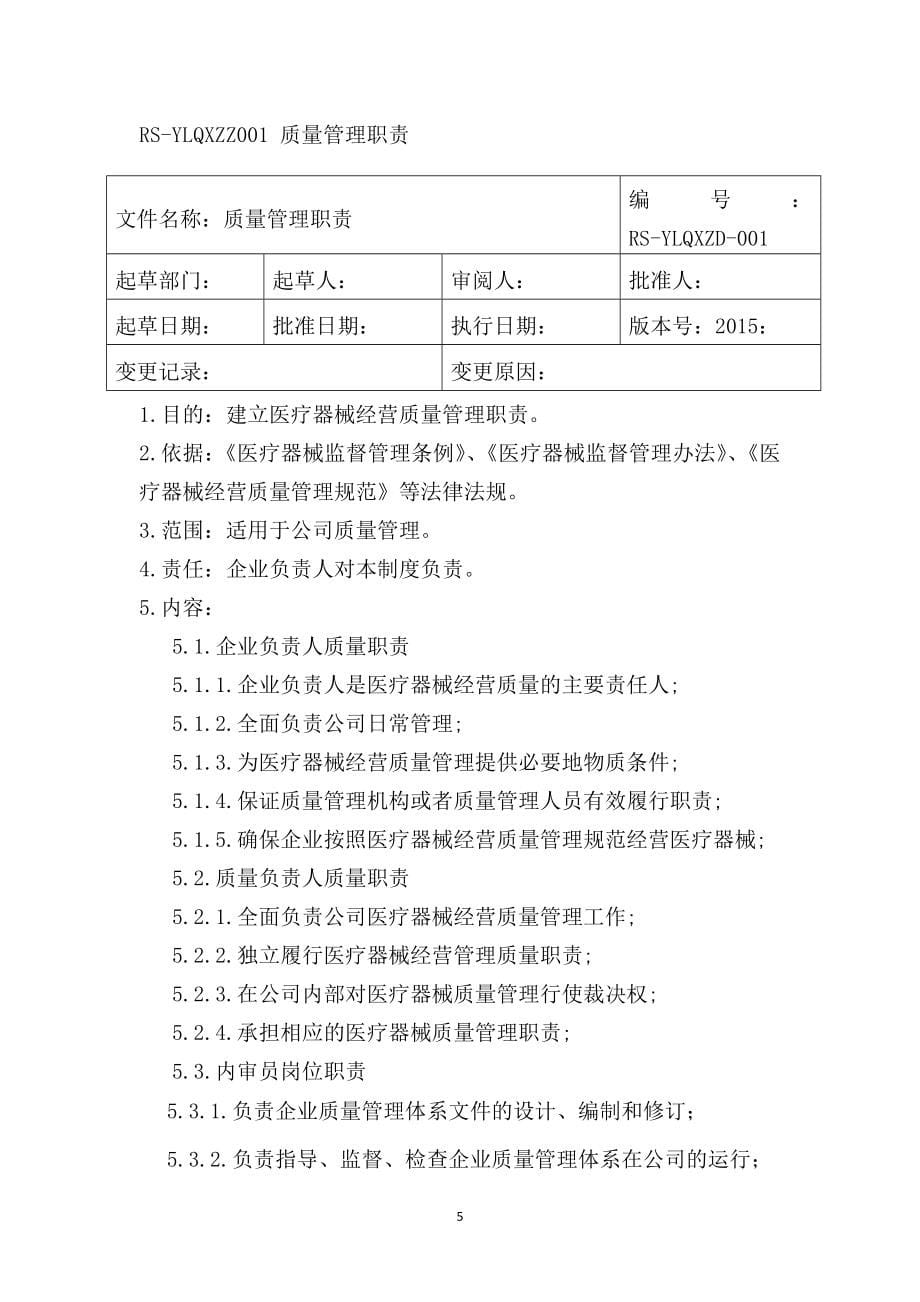 （2020年整理）医疗器械经营企业质量管理体系文件(版).doc_第5页