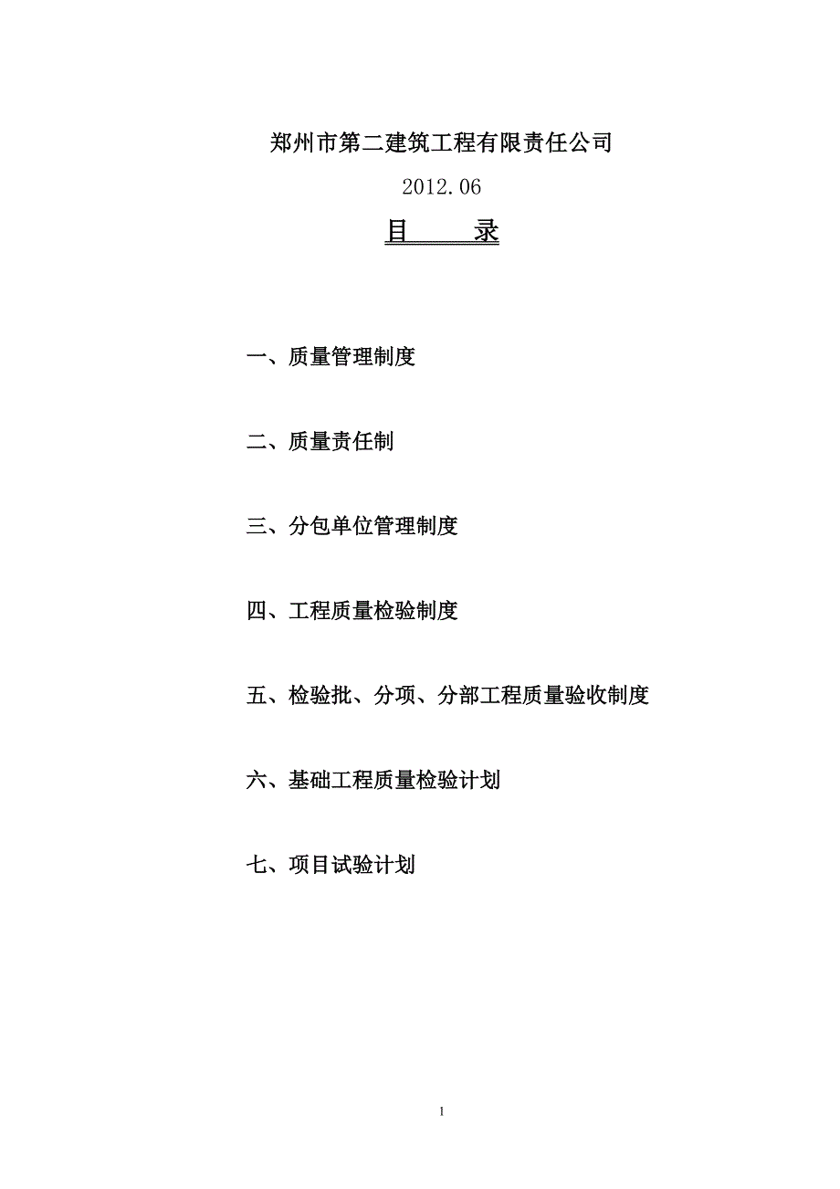 （2020年整理）新 工程质量管理制度、质量责任制、分包单位管理制度、工程质量检验制度.doc_第2页