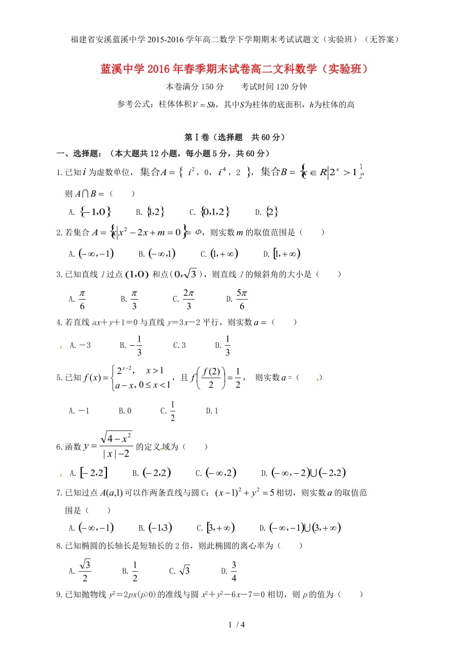 福建省安溪蓝溪中学年高二数学下学期期末考试试题文（实验班）（无答案）_第1页