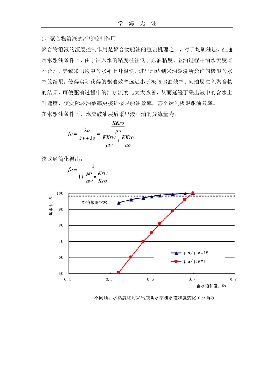 聚合物驱油机理（6.29）.pdf_第1页