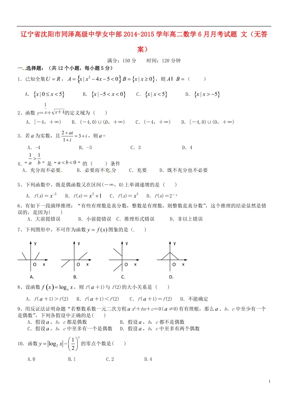 高二数学6月月考试题文（无答案）_第1页