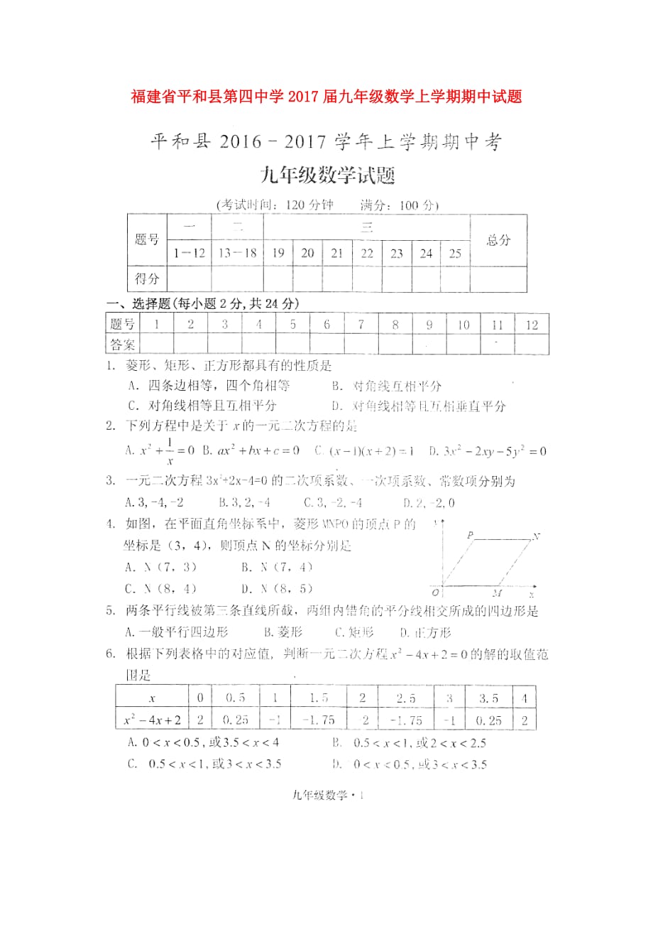 福建省平和县第四中学九年级数学上学期期中试题（扫描版）新人教版_第1页