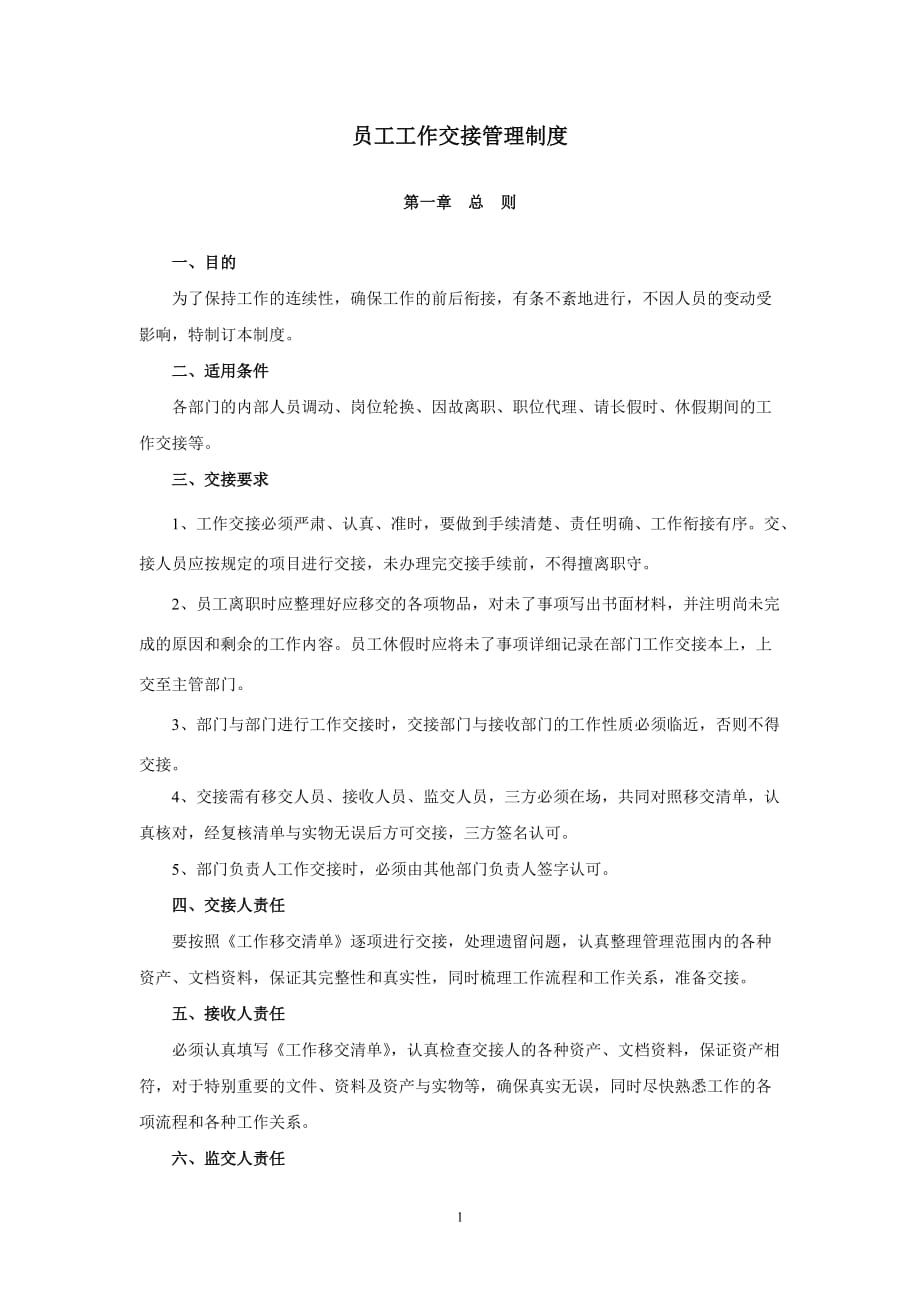 （2020年整理）员工工作交接管理制度.doc_第1页