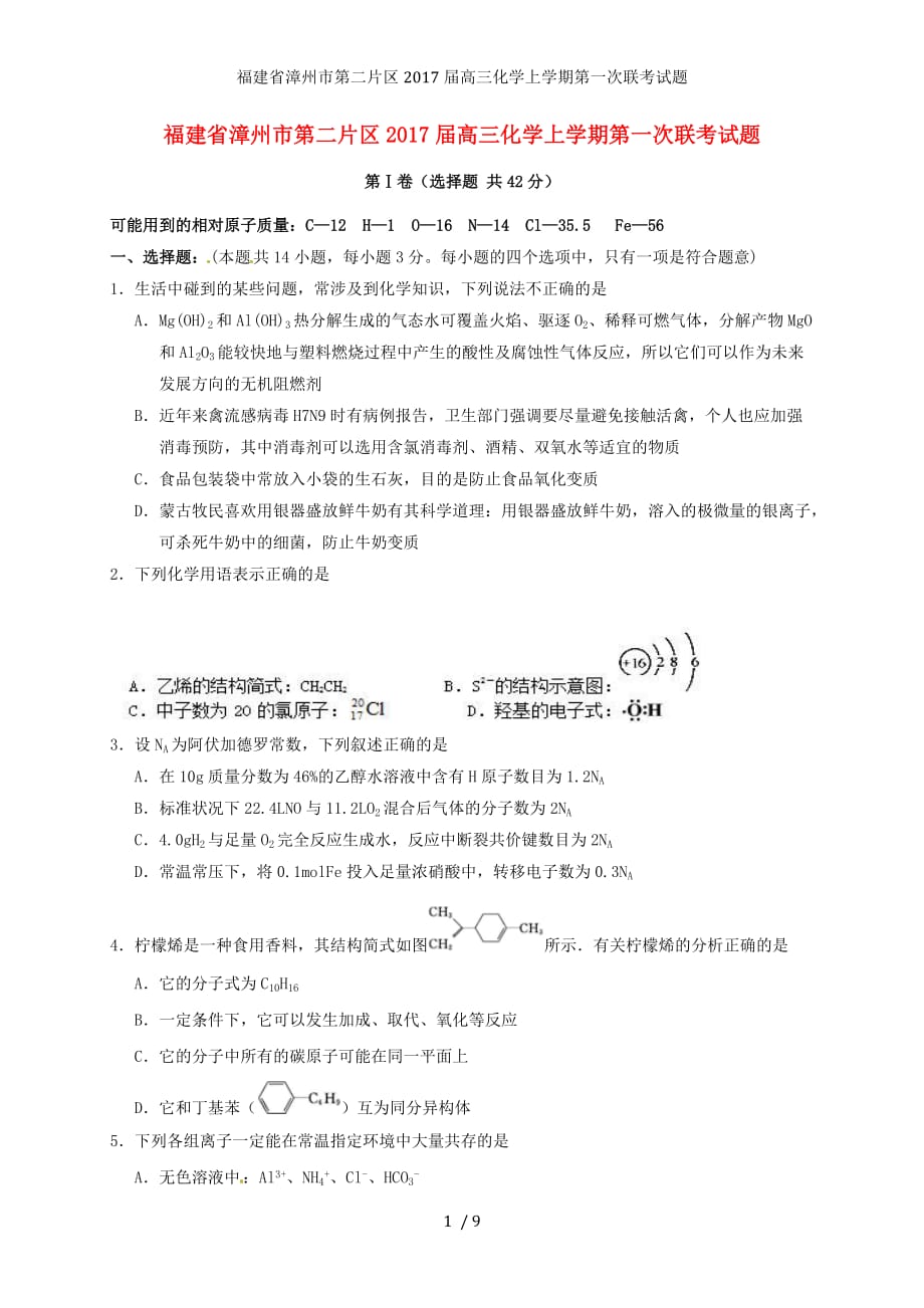 福建省漳州市第二片区高三化学上学期第一次联考试题_第1页