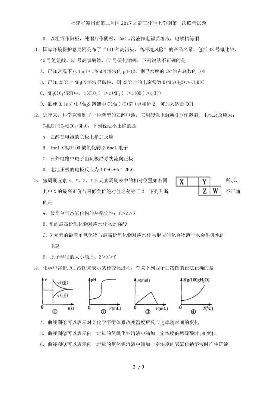 福建省漳州市第二片区高三化学上学期第一次联考试题_第3页