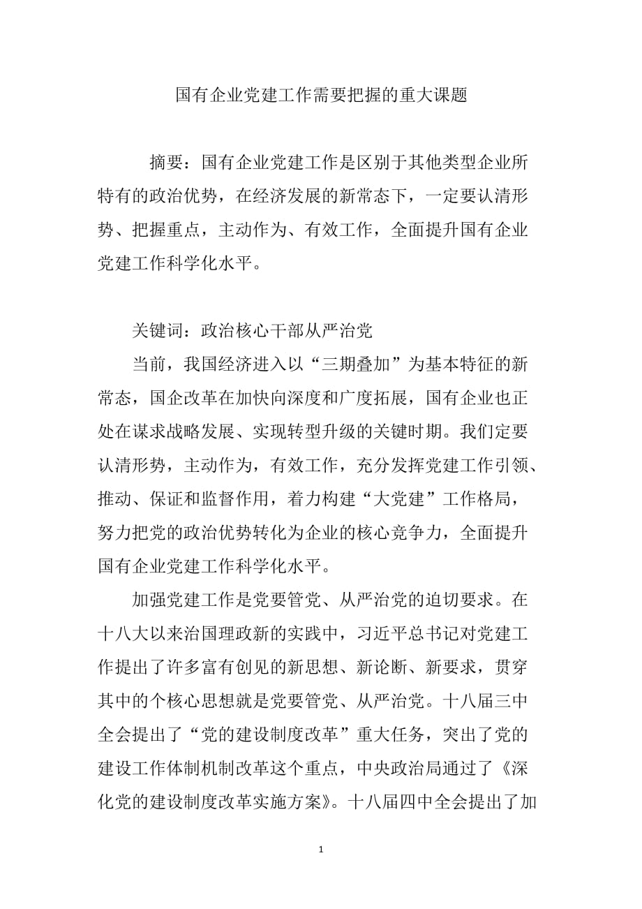 （2020年整理）国有企业党建工作需要把握的重大课题.doc_第1页