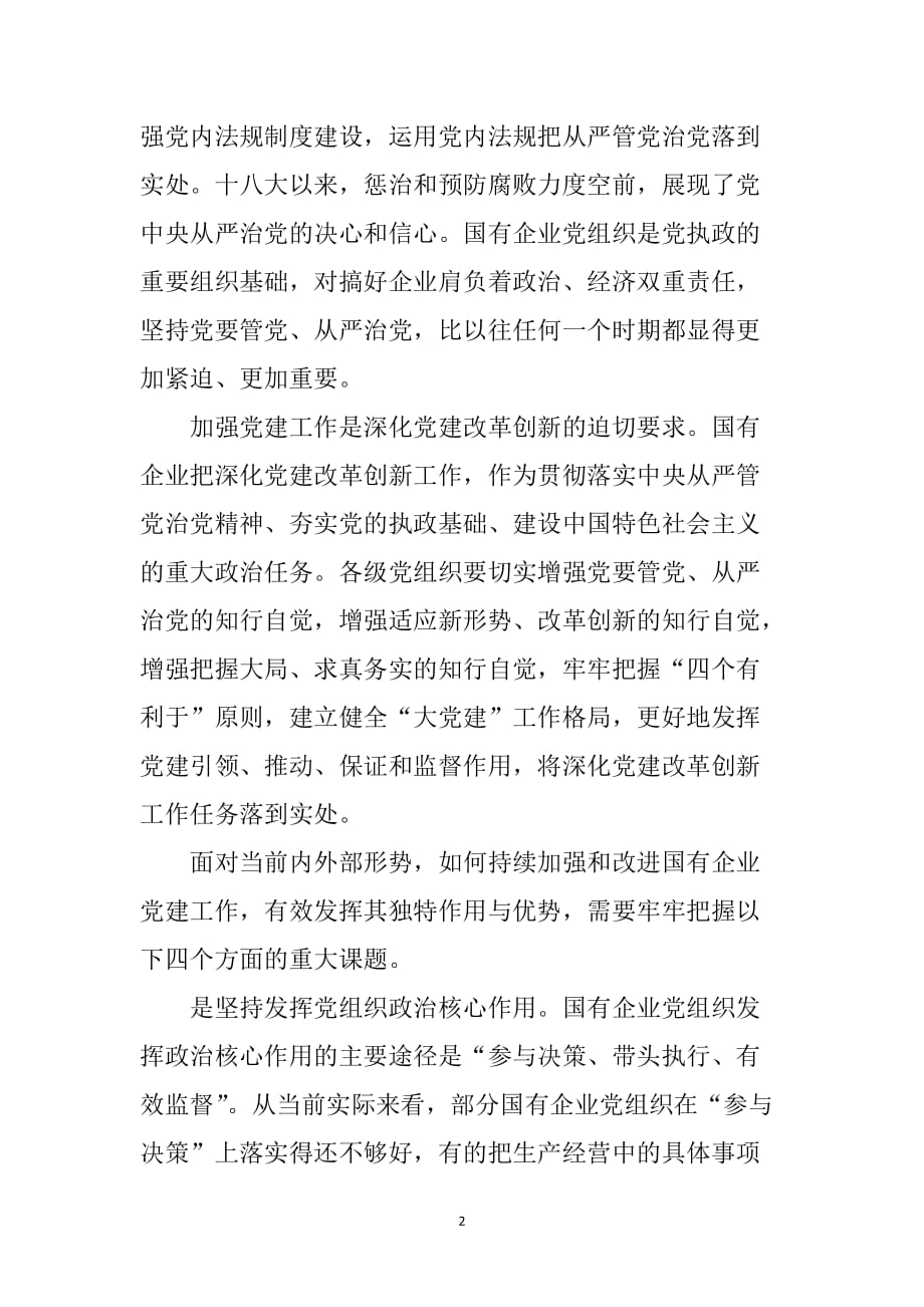 （2020年整理）国有企业党建工作需要把握的重大课题.doc_第2页