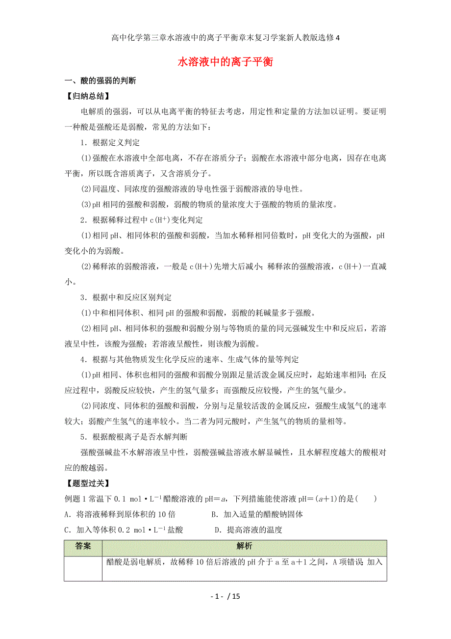 高中化学第三章水溶液中的离子平衡章末复习学案新人教版选修4_第1页