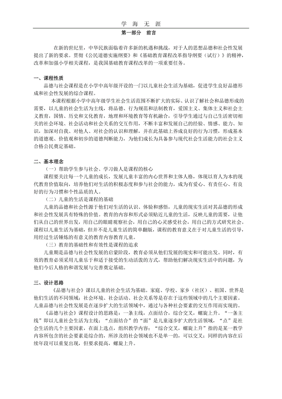 小学思品新课程标准（6.29）.pdf_第1页