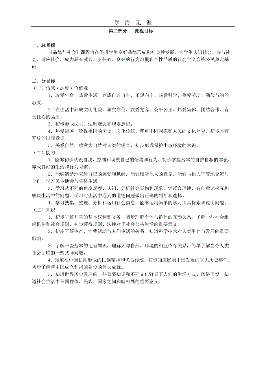 小学思品新课程标准（6.29）.pdf_第2页