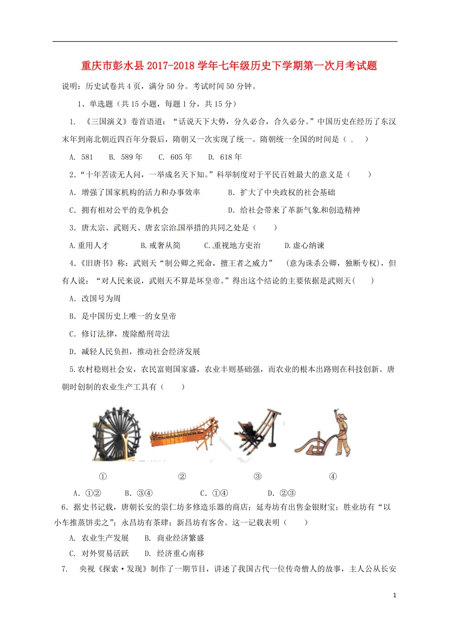重庆市彭水县七年级历史下学期第一次月考试题新人教版_第1页